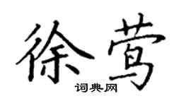 丁謙徐鶯楷書個性簽名怎么寫