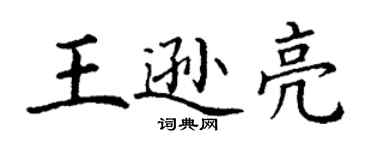 丁謙王遜亮楷書個性簽名怎么寫