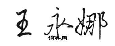 駱恆光王永娜行書個性簽名怎么寫