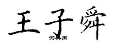 丁謙王子舜楷書個性簽名怎么寫