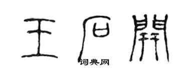 陳聲遠王石開篆書個性簽名怎么寫