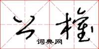 王冬齡公權草書怎么寫