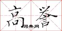 黃華生高譽楷書怎么寫