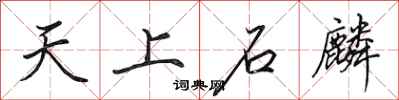 田英章天上石麟行書怎么寫