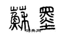 曾慶福蘇墨篆書個性簽名怎么寫