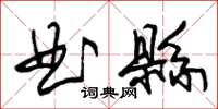 朱錫榮曲縣草書怎么寫