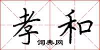 荊霄鵬孝和楷書怎么寫