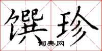 丁謙饌珍楷書怎么寫