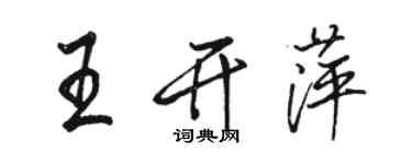 駱恆光王開萍行書個性簽名怎么寫