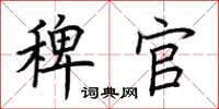 荊霄鵬稗官楷書怎么寫