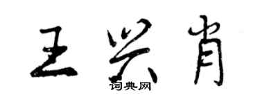 曾慶福王興肖行書個性簽名怎么寫