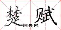 侯登峰楚賦楷書怎么寫