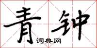 周炳元青鍾楷書怎么寫