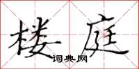 黃華生樓庭楷書怎么寫