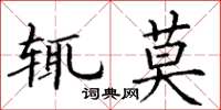 丁謙輒莫楷書怎么寫