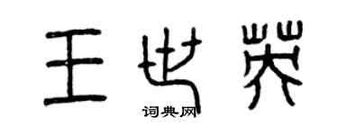 曾慶福王世英篆書個性簽名怎么寫