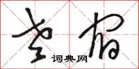 駱恆光老宿草書怎么寫