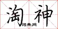 荊霄鵬淘神楷書怎么寫