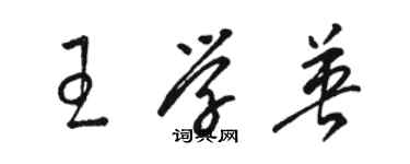 駱恆光王學英草書個性簽名怎么寫