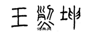 曾慶福王烈坤篆書個性簽名怎么寫