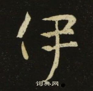 池大雅在千字文中寫的伊