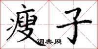 丁謙瘦子楷書怎么寫