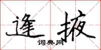 侯登峰逢掖楷書怎么寫