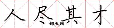 荊霄鵬人盡其才楷書怎么寫