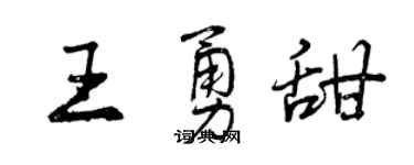 曾慶福王勇甜行書個性簽名怎么寫