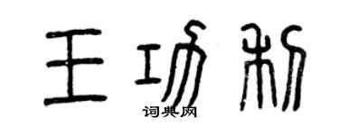 曾慶福王功利篆書個性簽名怎么寫