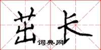 侯登峰茁長楷書怎么寫