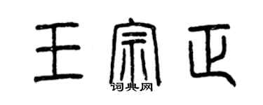 曾慶福王宗正篆書個性簽名怎么寫