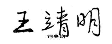 曾慶福王靖明行書個性簽名怎么寫