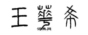 曾慶福王華希篆書個性簽名怎么寫