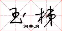 王冬齡玉梯草書怎么寫