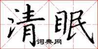 丁謙清眠楷書怎么寫