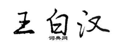 曾慶福王白漢行書個性簽名怎么寫