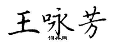 丁謙王詠芳楷書個性簽名怎么寫