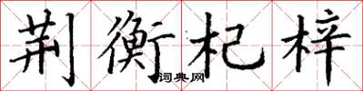 丁謙荊衡杞梓楷書怎么寫