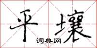 侯登峰平壤楷書怎么寫