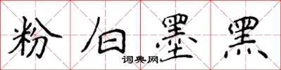 侯登峰粉白墨黑楷書怎么寫