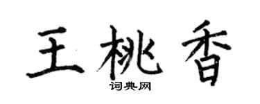 何伯昌王桃香楷書個性簽名怎么寫