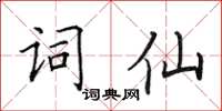 田英章詞仙楷書怎么寫