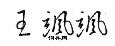 駱恆光王颯颯草書個性簽名怎么寫