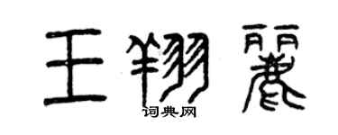 曾慶福王翔麗篆書個性簽名怎么寫