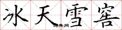 丁謙冰天雪窖楷書怎么寫