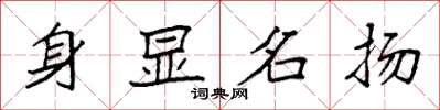 袁強身顯名揚楷書怎么寫