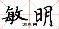 周炳元敏明楷書怎么寫