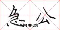 侯登峰急公楷書怎么寫