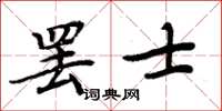 周炳元罷士楷書怎么寫